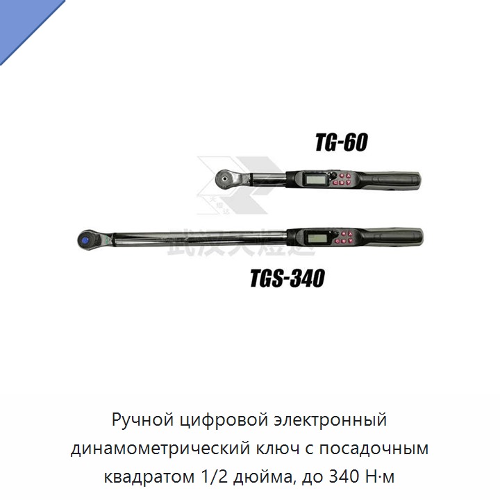 Ручной цифровой электронный динамометрический ключ с посадочным квадратом 1/2 дюйма, до 340 Н·м