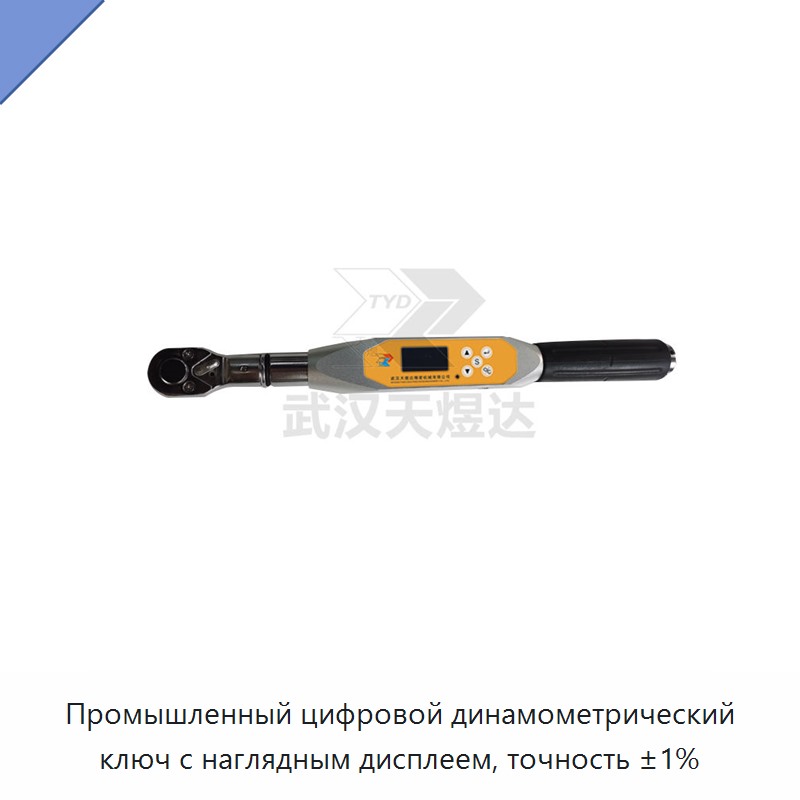 Высокоточный цифровой динамометрический ключ с питанием от батареи, точностью ±1 % и интуитивным дисплеем
