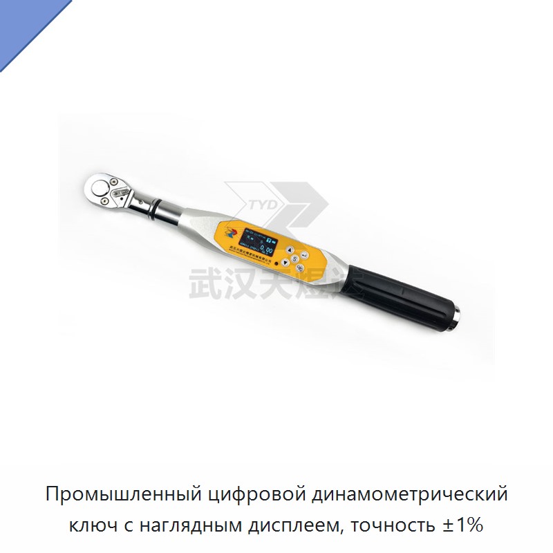 Высокоточный цифровой динамометрический ключ с питанием от батареи, точностью ±1 % и интуитивным дисплеем