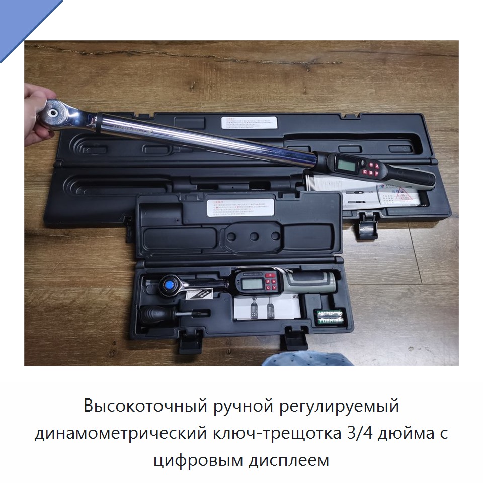 Высокоточный ручной регулируемый динамометрический ключ-трещотка 3/4 дюйма с цифровым дисплеем