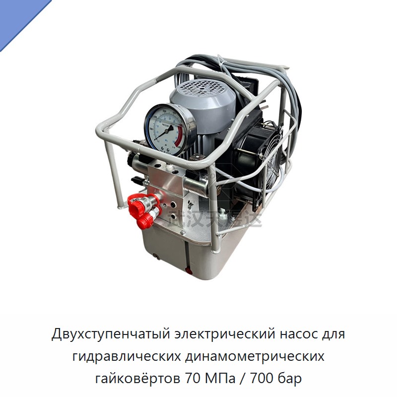 Двухступенчатый электрический насос для гидравлических динамометрических гайковёртов 70 МПа / 700 бар