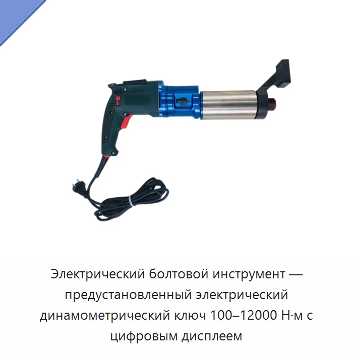 Электрический болтовой инструмент с предустановкой крутящего момента 100–12000 Н·м и цифровым дисплеем