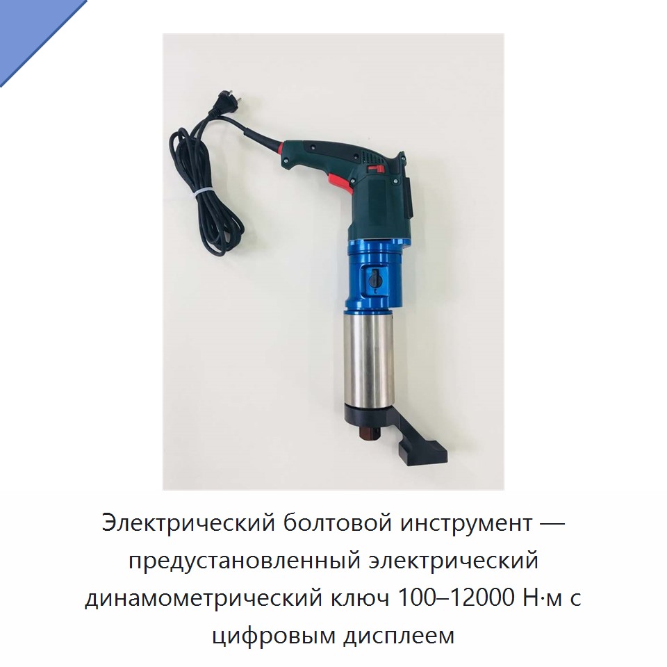 Электрический болтовой инструмент с предустановкой крутящего момента 100–12000 Н·м и цифровым дисплеем