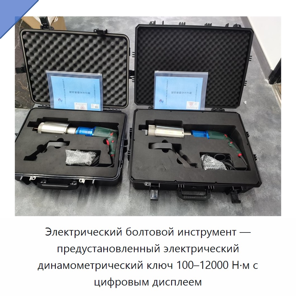 Электрический болтовой инструмент с предустановкой крутящего момента 100–12000 Н·м и цифровым дисплеем