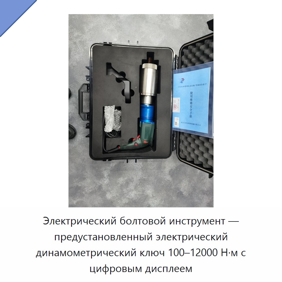 Электрический болтовой инструмент с предустановкой крутящего момента 100–12000 Н·м и цифровым дисплеем
