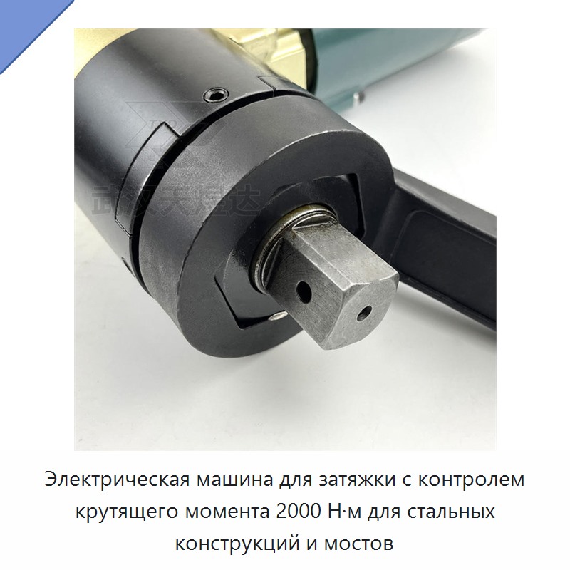 Электрическая машина для затяжки с контролем крутящего момента 2000 Н·м для стальных конструкций и мостов