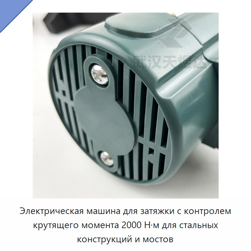Электрическая машина для затяжки с контролем крутящего момента 2000 Н·м для стальных конструкций и мостов
