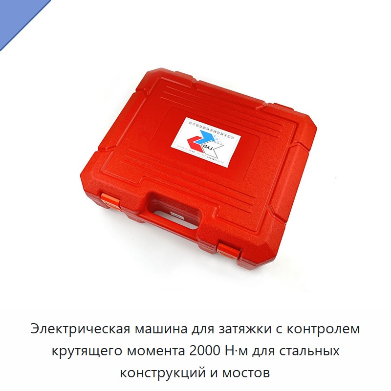 Электрическая машина для затяжки с контролем крутящего момента 2000 Н·м для стальных конструкций и мостов