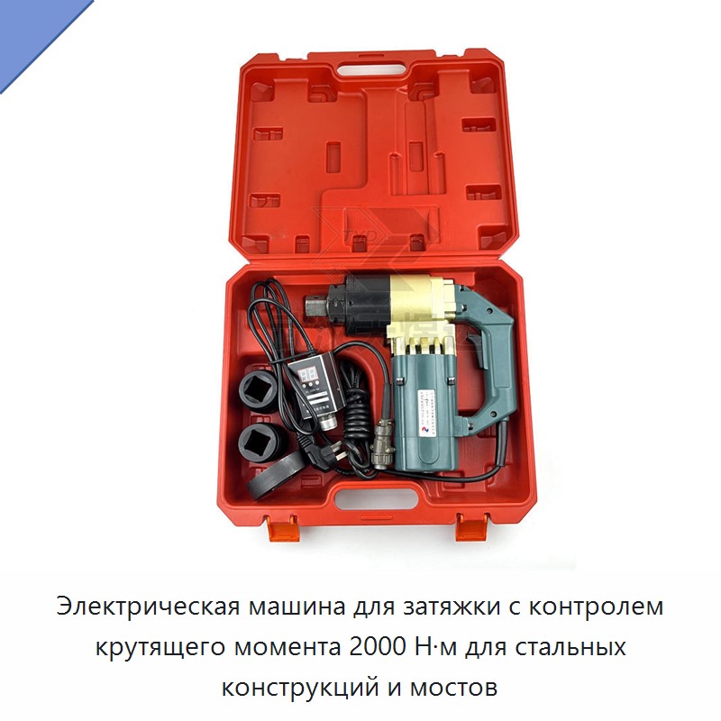 Электрическая машина для затяжки с контролем крутящего момента 2000 Н·м для стальных конструкций и мостов
