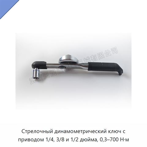 Стрелочный динамометрический ключ с приводом 1/4, 3/8 и 1/2 дюйма, 0,3–700 Н·м