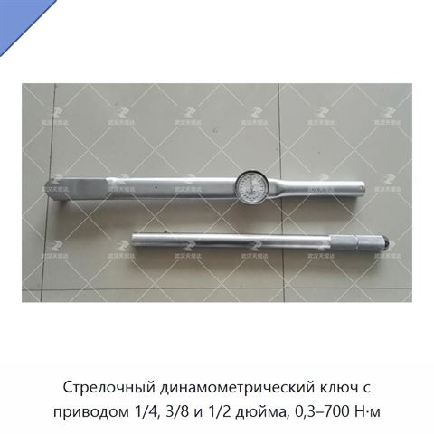 Стрелочный динамометрический ключ с приводом 1/4, 3/8 и 1/2 дюйма, 0,3–700 Н·м
