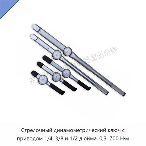Стрелочный динамометрический ключ с приводом 1/4, 3/8 и 1/2 дюйма, 0,3–700 Н·м