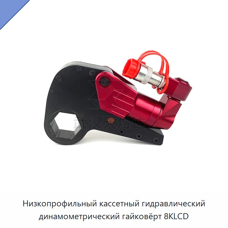 Низкопрофильный кассетный гидравлический динамометрический гайковёрт — Прочие гидравлические инструменты