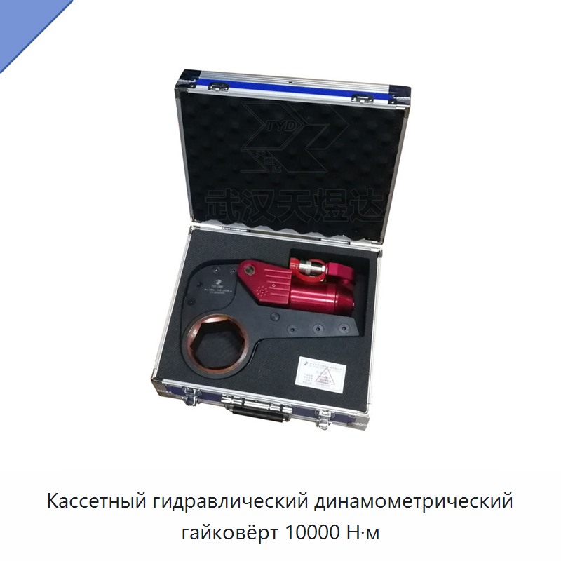 Кассетный гидравлический динамометрический гайковёрт 10000 Н·м