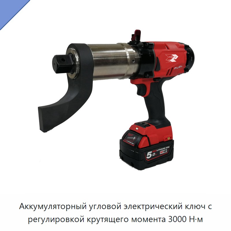 Аккумуляторный угловой электрический ключ с регулировкой крутящего момента 3000 Н·м