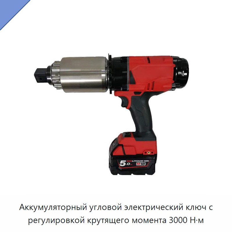Аккумуляторный угловой электрический ключ с регулировкой крутящего момента 3000 Н·м