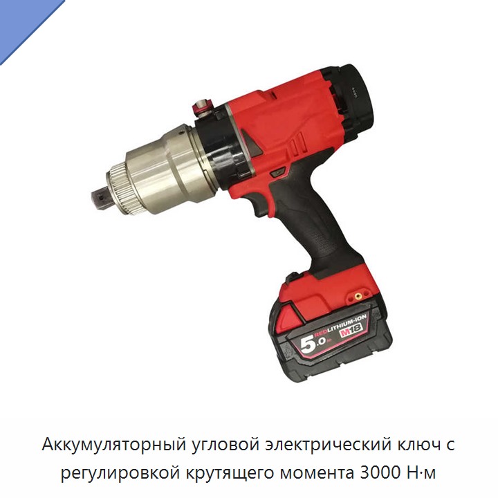 Аккумуляторный угловой электрический ключ с регулировкой крутящего момента 3000 Н·м