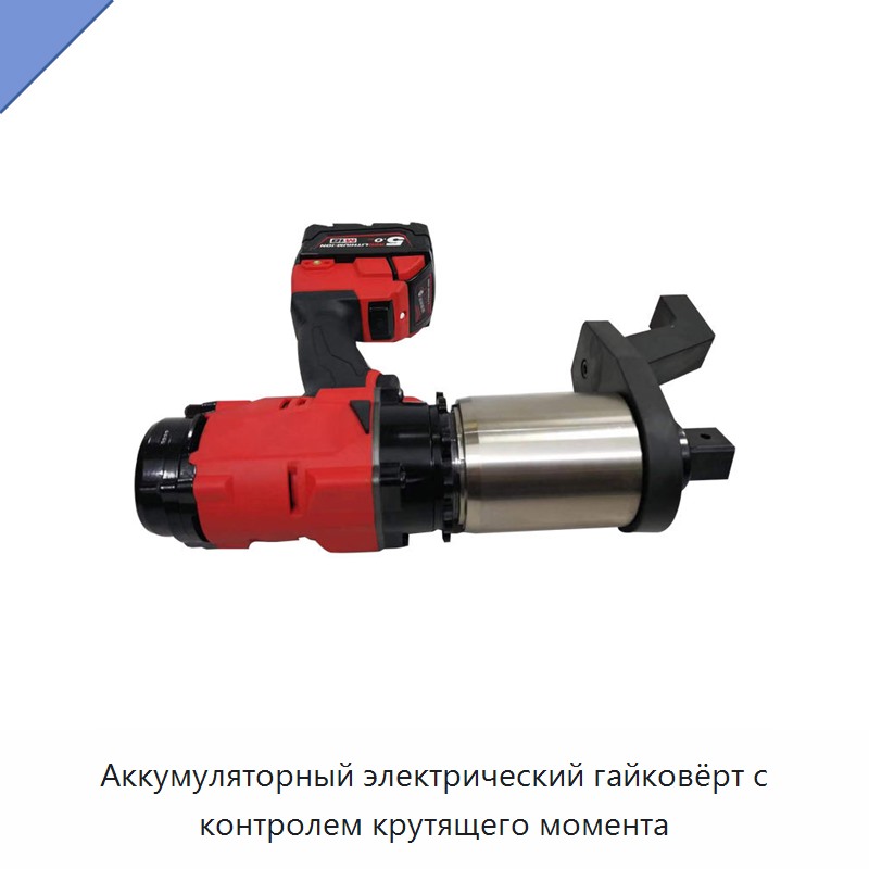Аккумуляторный электрический гайковёрт с контролем крутящего момента