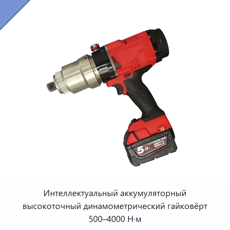 Интеллектуальный аккумуляторный высокоточный динамометрический гайковёрт 500–4000 Н·м