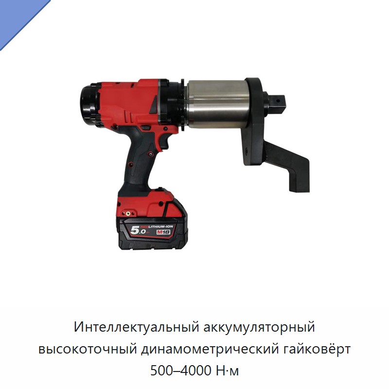 Интеллектуальный аккумуляторный высокоточный динамометрический гайковёрт 500–4000 Н·м
