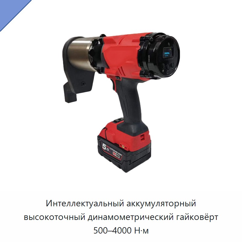 Интеллектуальный аккумуляторный высокоточный динамометрический гайковёрт 500–4000 Н·м