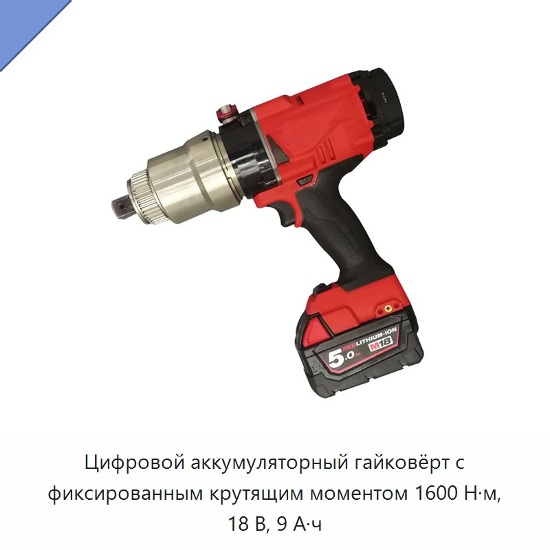 Цифровой аккумуляторный гайковёрт с фиксированным крутящим моментом 1600 Н·м, 18 В, 9 А·ч — Гайковёрты