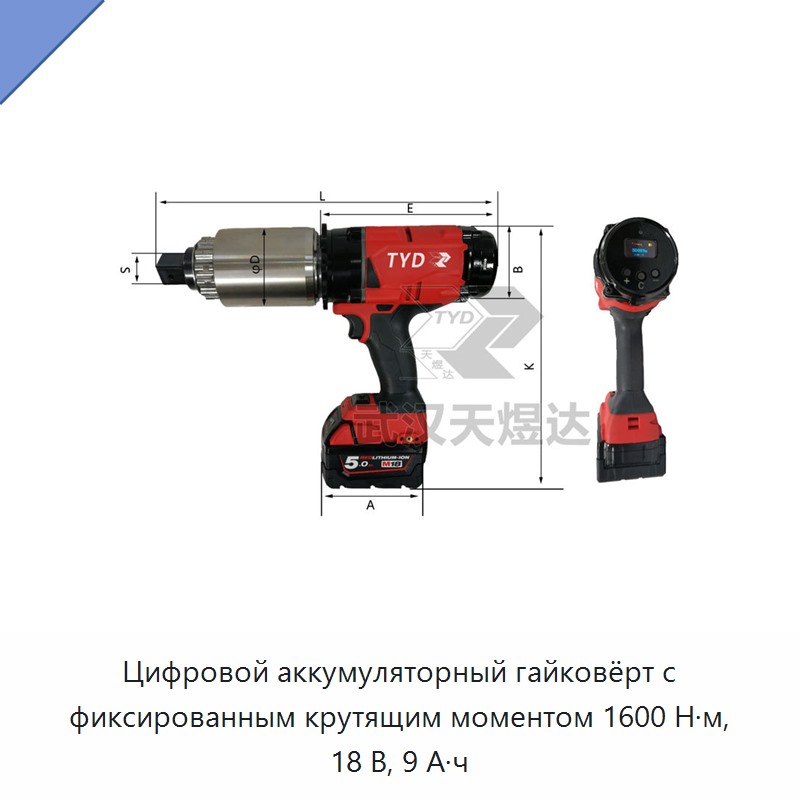 Цифровой аккумуляторный гайковёрт с фиксированным крутящим моментом 1600 Н·м, 18 В, 9 А·ч