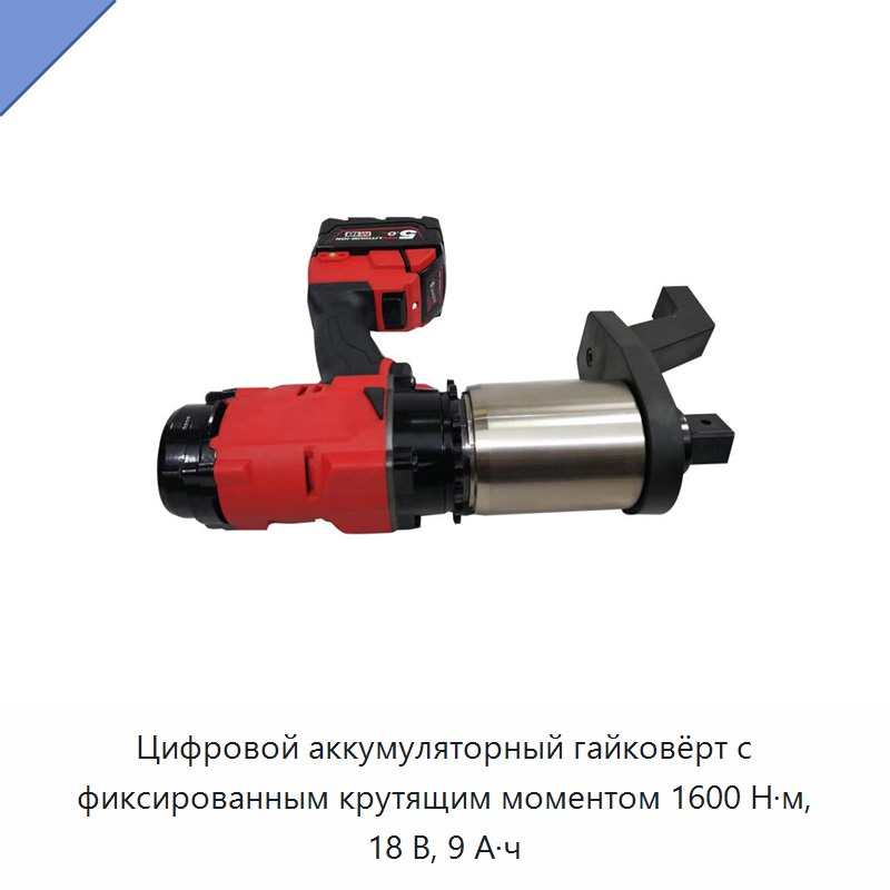 Цифровой аккумуляторный гайковёрт с фиксированным крутящим моментом 1600 Н·м, 18 В, 9 А·ч
