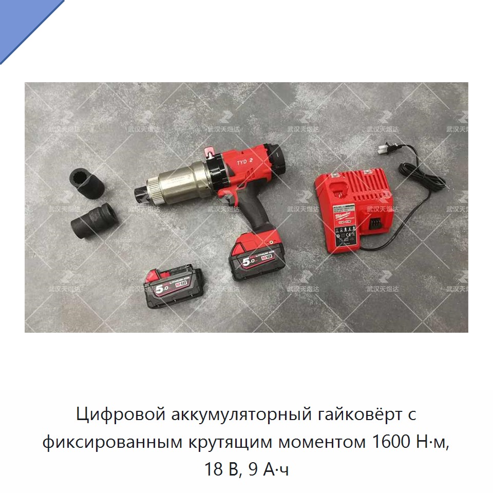 Цифровой аккумуляторный гайковёрт с фиксированным крутящим моментом 1600 Н·м, 18 В, 9 А·ч