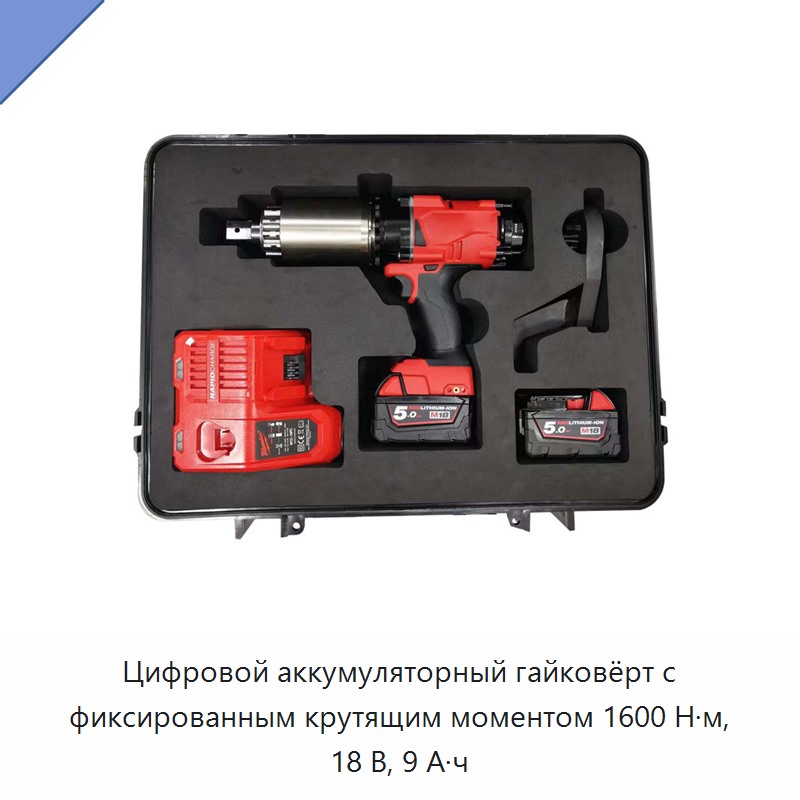 Цифровой аккумуляторный гайковёрт с фиксированным крутящим моментом 1600 Н·м, 18 В, 9 А·ч