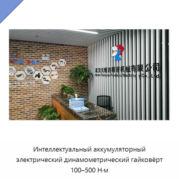 Интеллектуальный аккумуляторный электрический динамометрический гайковёрт 100–500 Н·м