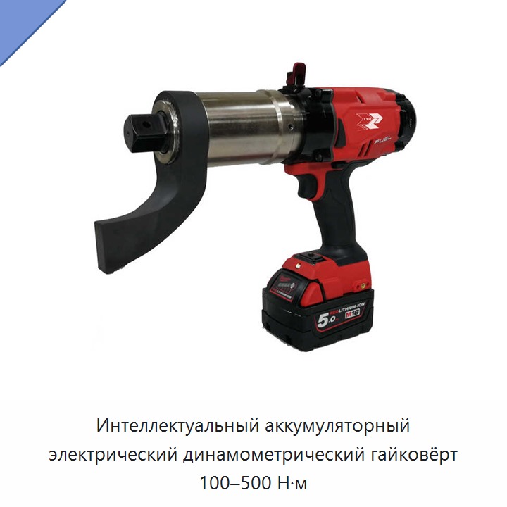 Интеллектуальный аккумуляторный электрический динамометрический гайковёрт 100–500 Н·м