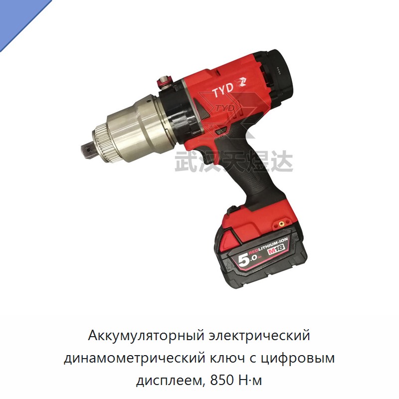 Аккумуляторный электрический динамометрический гайковёрт с цифровым дисплеем 850 Н·м