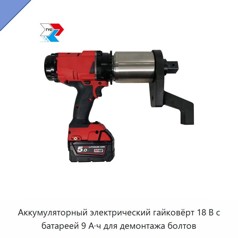 Аккумуляторный электрический гайковёрт 18 В с батареей 9 А·ч для демонтажа болтов