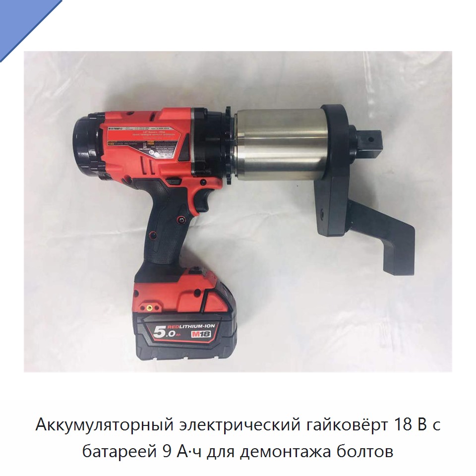 Аккумуляторный электрический гайковёрт 18 В с батареей 9 А·ч для демонтажа болтов