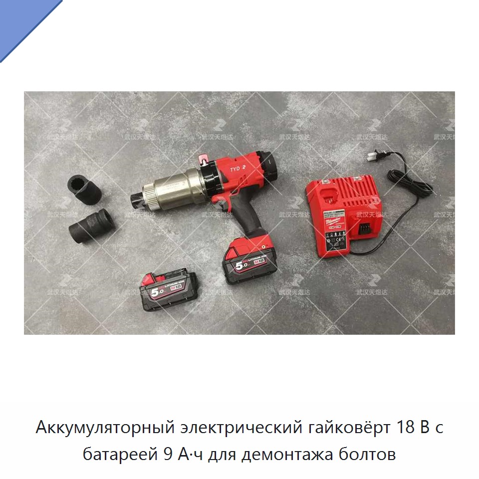 Аккумуляторный электрический гайковёрт 18 В с батареей 9 А·ч для демонтажа болтов