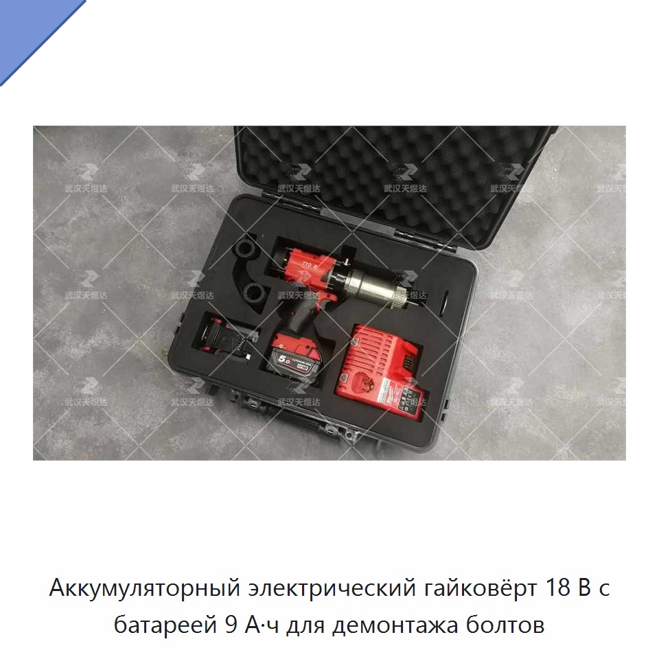 Аккумуляторный электрический гайковёрт 18 В с батареей 9 А·ч для демонтажа болтов