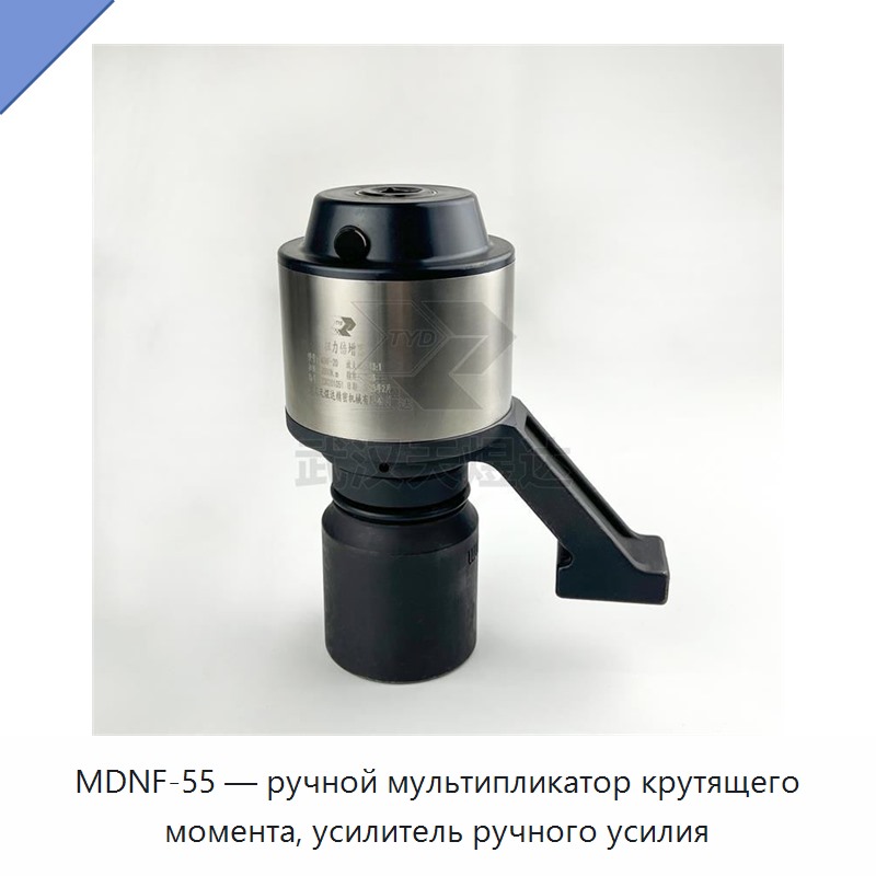 Ручной мультипликатор крутящего момента — Гаечные ключи