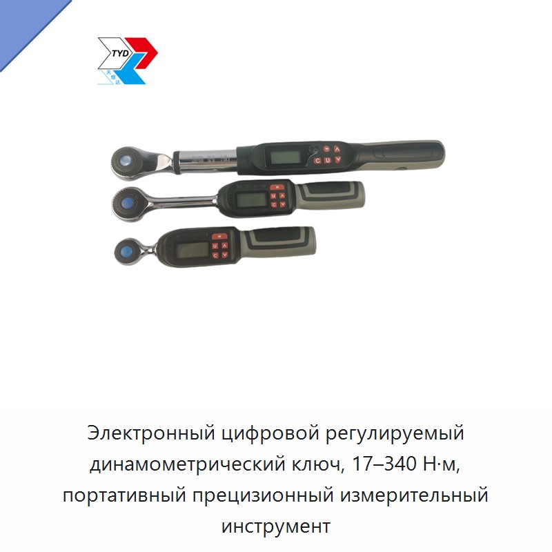 Электронный цифровой регулируемый динамометрический ключ 17–340 Н·м, портативный прецизионный измерительный инструмент — Гаечные ключи