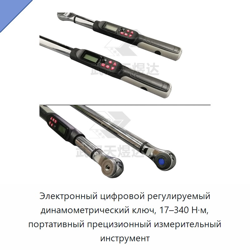 Электронный цифровой регулируемый динамометрический ключ 17–340 Н·м, портативный прецизионный измерительный инструмент