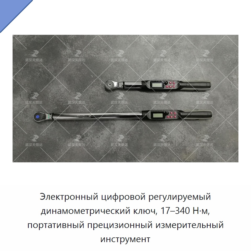 Электронный цифровой регулируемый динамометрический ключ 17–340 Н·м, портативный прецизионный измерительный инструмент