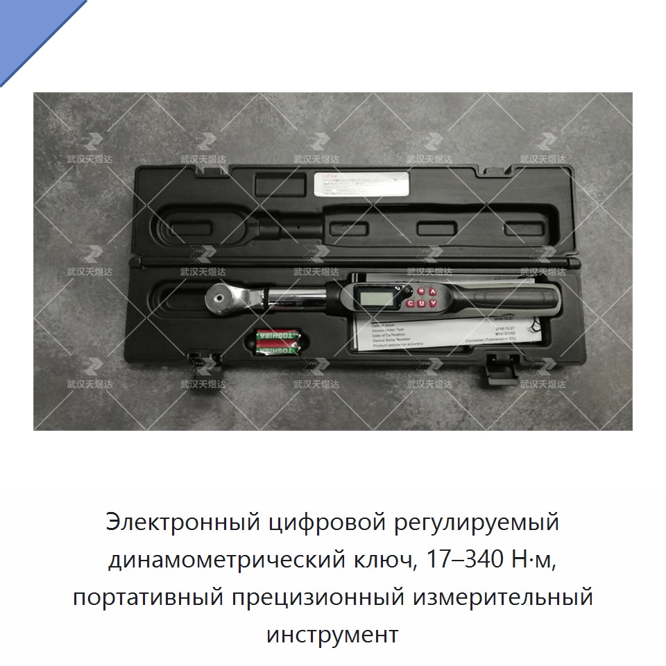 Электронный цифровой регулируемый динамометрический ключ 17–340 Н·м, портативный прецизионный измерительный инструмент
