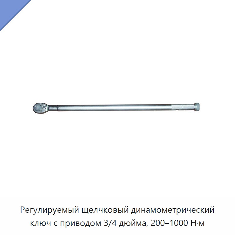 Регулируемый динамометрический ключ щелчкового типа с приводом 3/4 дюйма, 200–1000 Н·м — Гаечные ключи