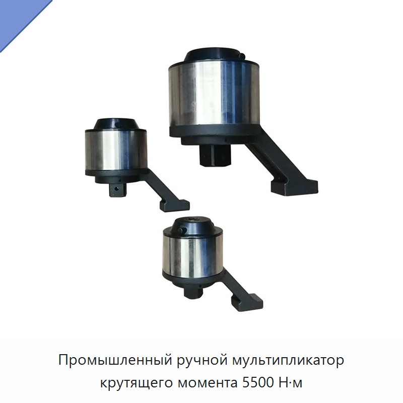 Промышленный ручной мультипликатор крутящего момента 5500 Н·м
