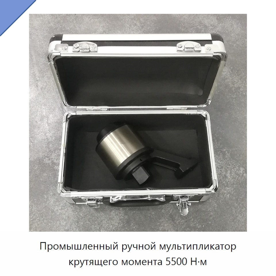 Промышленный ручной мультипликатор крутящего момента 5500 Н·м