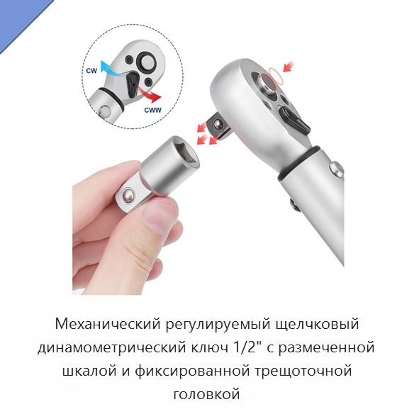 Механический регулируемый динамометрический ключ 1/2 дюйма со щелчковой индикацией, градуированной шкалой и неподвижной трещоточной головкой — Гаечные ключи