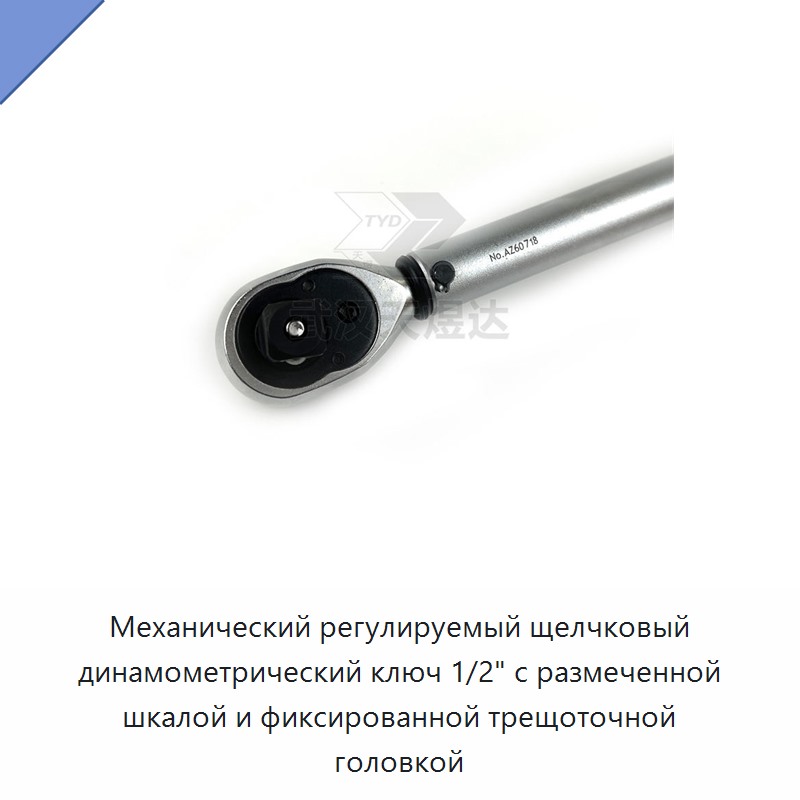 Механический регулируемый динамометрический ключ 1/2 дюйма со щелчковой индикацией, градуированной шкалой и неподвижной трещоточной головкой
