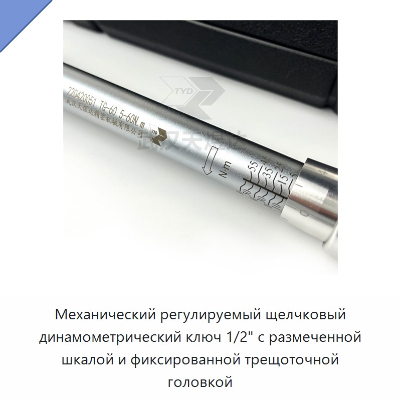 Механический регулируемый динамометрический ключ 1/2 дюйма со щелчковой индикацией, градуированной шкалой и неподвижной трещоточной головкой
