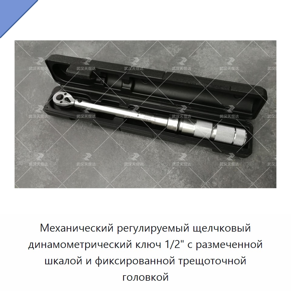 Механический регулируемый динамометрический ключ 1/2 дюйма со щелчковой индикацией, градуированной шкалой и неподвижной трещоточной головкой