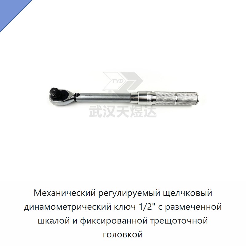 Механический регулируемый динамометрический ключ 1/2 дюйма со щелчковой индикацией, градуированной шкалой и неподвижной трещоточной головкой